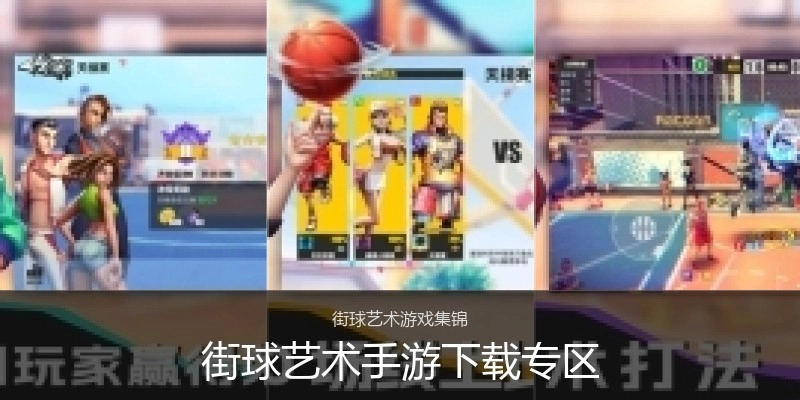 街球艺术手游下载专区
