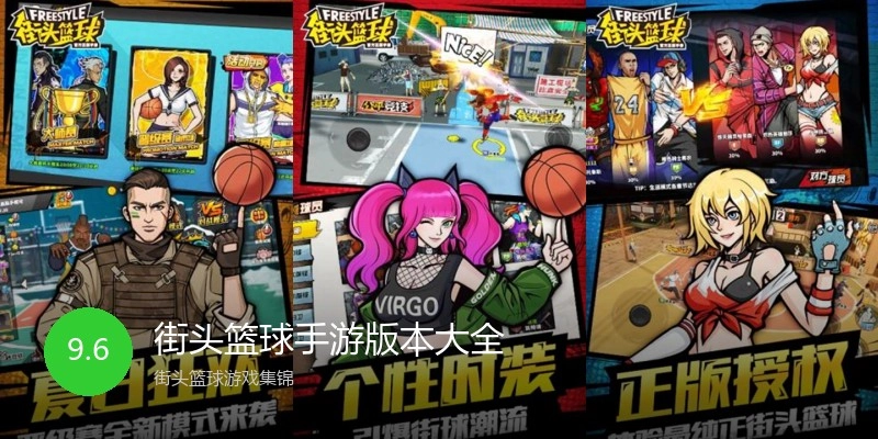 街头篮球手游版本大全