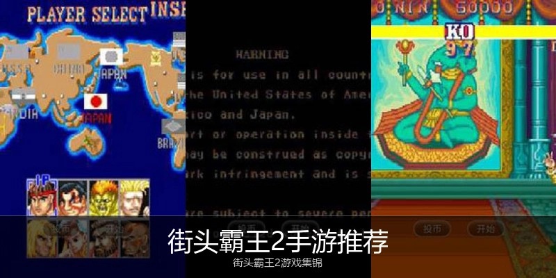 街头霸王2手游推荐