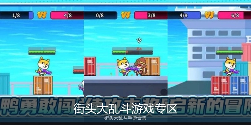 街头大乱斗游戏专区
