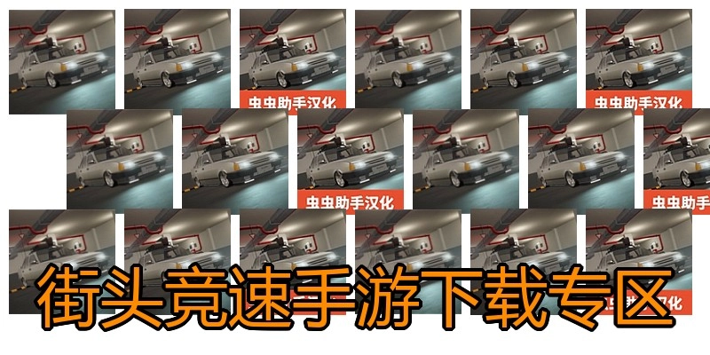 街头竞速手游下载专区