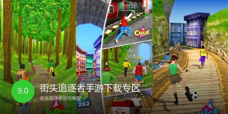 街头追逐者手游下载专区