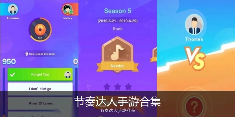 节奏达人手游合集
