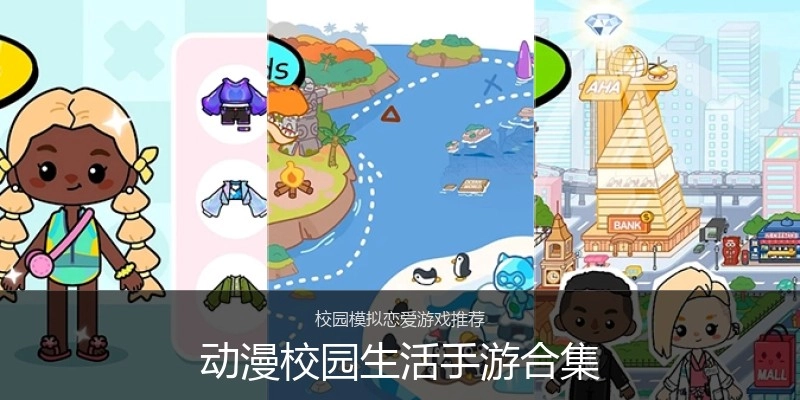 动漫校园生活手游合集