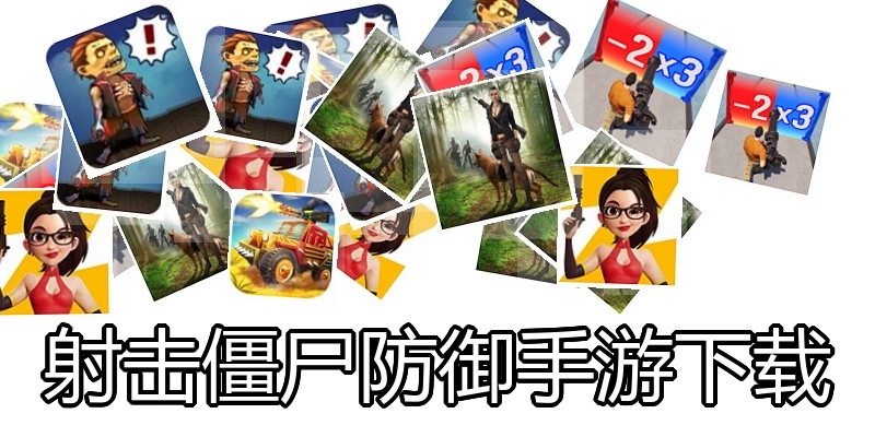 射击僵尸防御手游下载