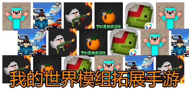 我的世界模组拓展手游