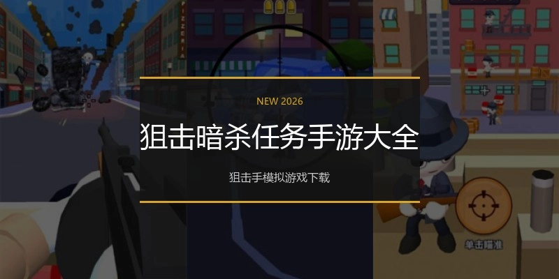 狙击暗杀任务手游大全
