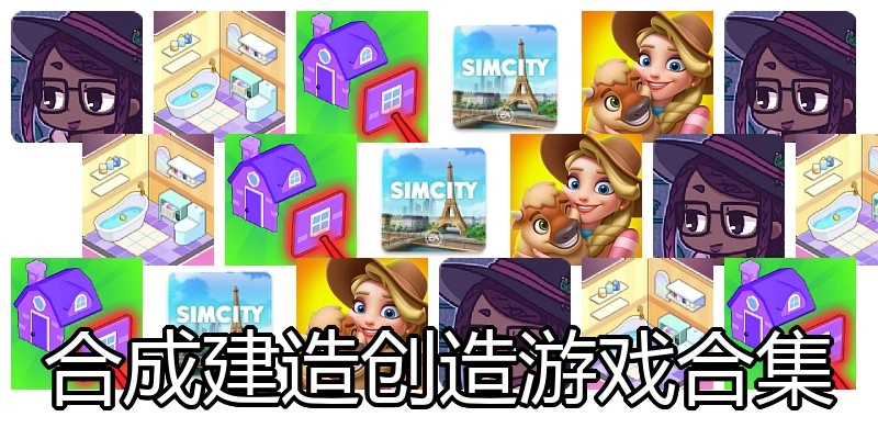 合成建造创造游戏合集