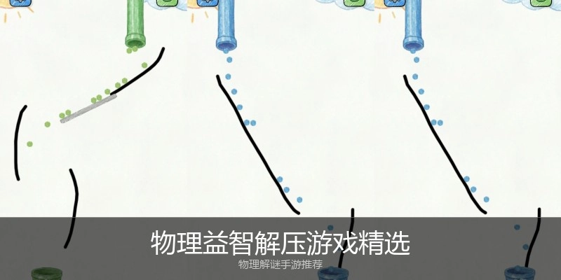 物理益智解压游戏精选