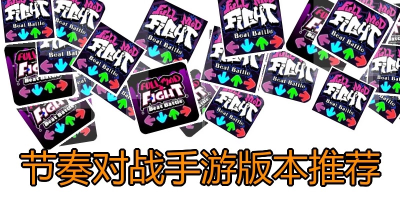 节奏对战手游版本推荐