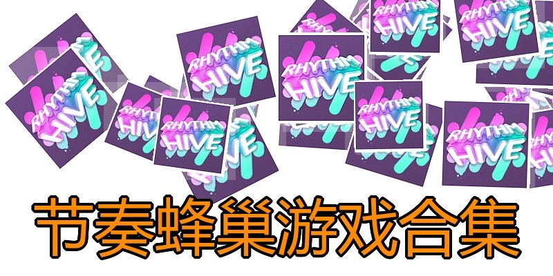 节奏蜂巢游戏合集