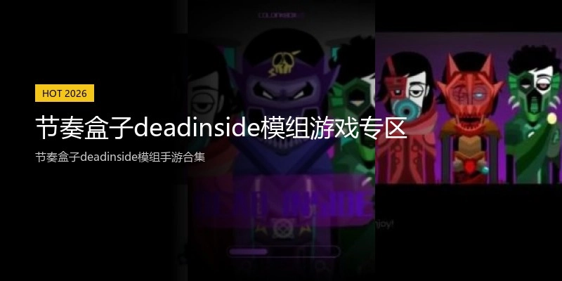 节奏盒子deadinside模组游戏专区