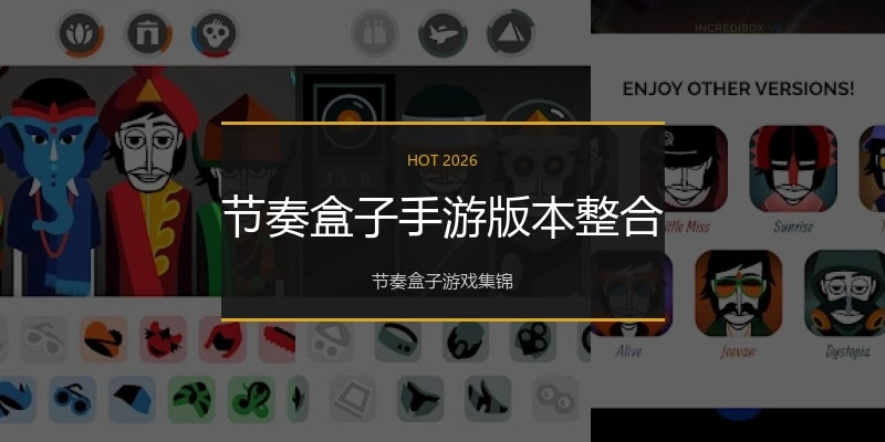 节奏盒子手游版本整合