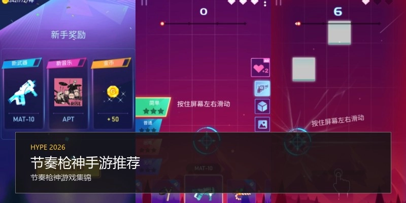 节奏枪神手游推荐