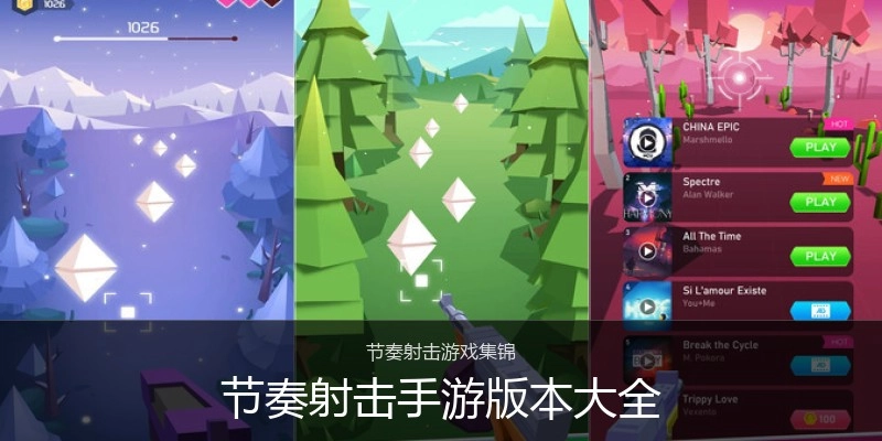 节奏射击手游版本大全