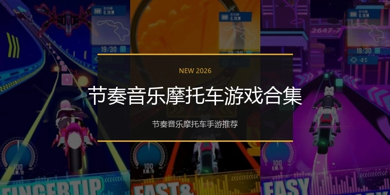 节奏音乐摩托车游戏合集