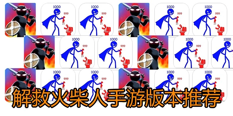 解救火柴人手游版本推荐