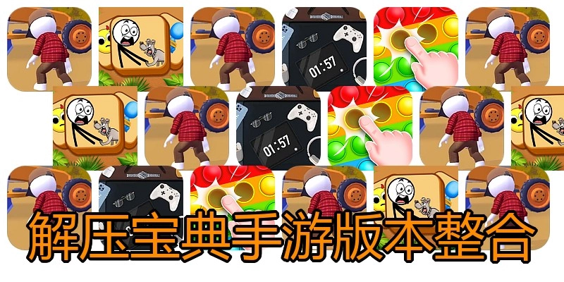 解压宝典手游版本整合