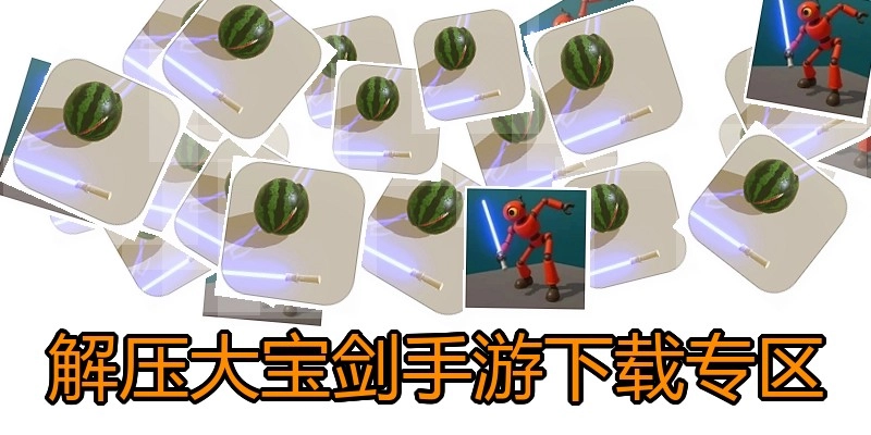 解压大宝剑手游下载专区