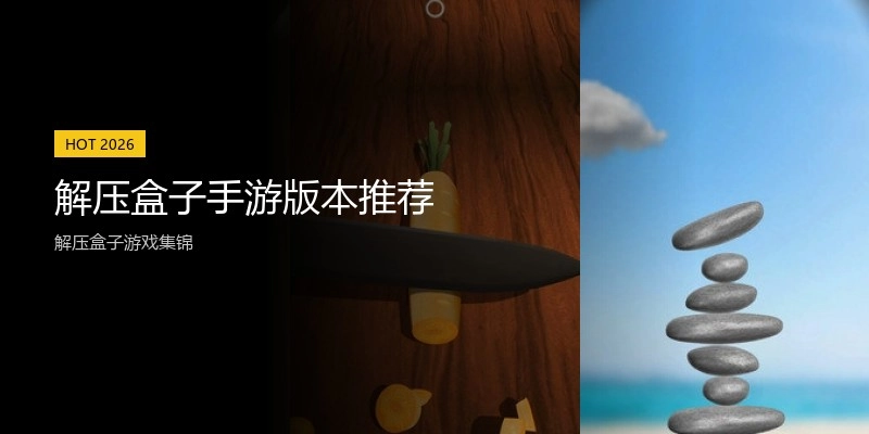 解压盒子手游版本推荐