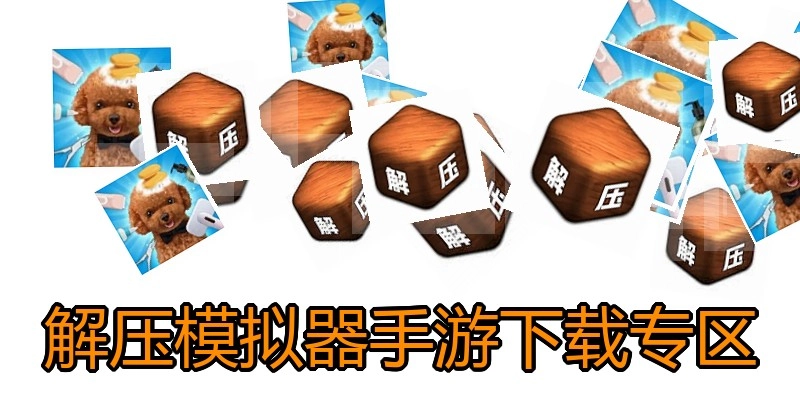 解压模拟器手游下载专区
