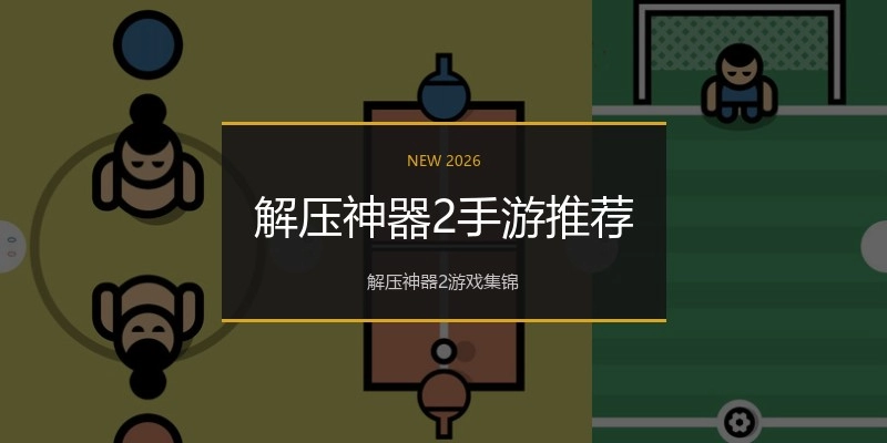 解压神器2手游推荐