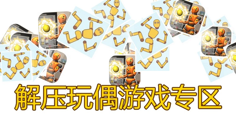 解压玩偶游戏专区