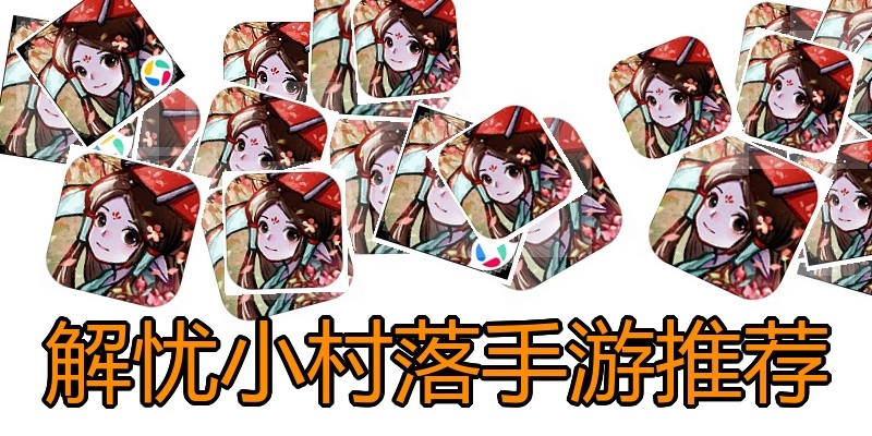 解忧小村落手游推荐