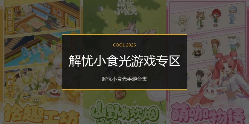 解忧小食光游戏专区