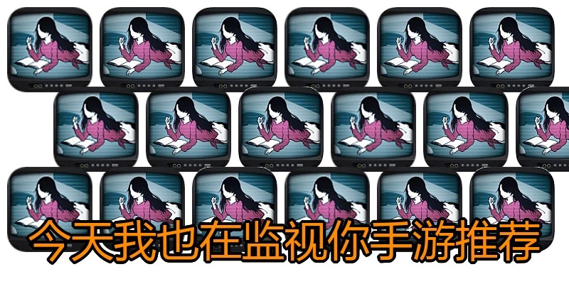 今天我也在监视你手游推荐