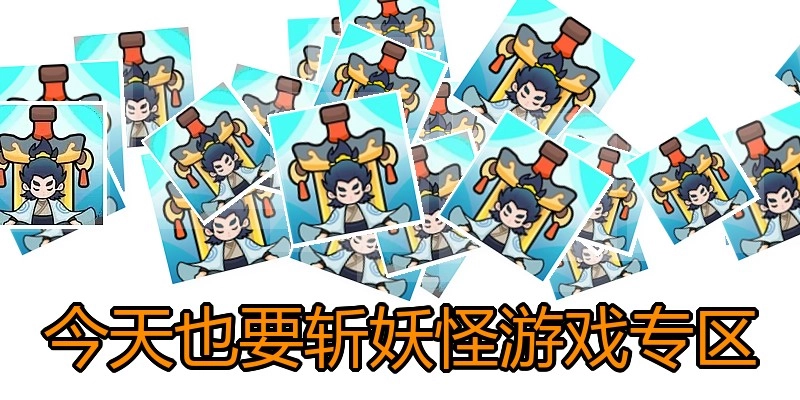今天也要斩妖怪游戏专区