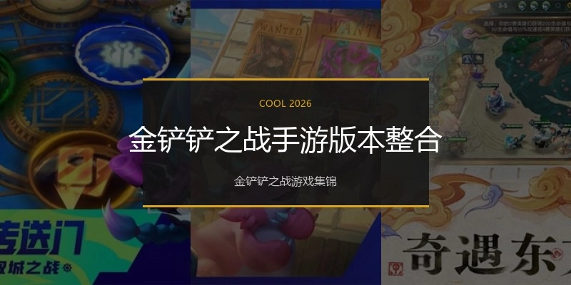 金铲铲之战手游版本整合