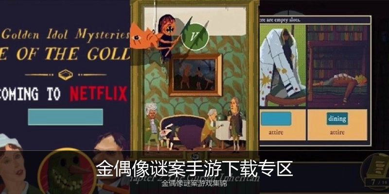 金偶像谜案手游下载专区