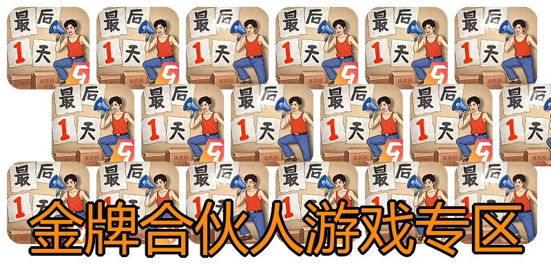 金牌合伙人游戏专区