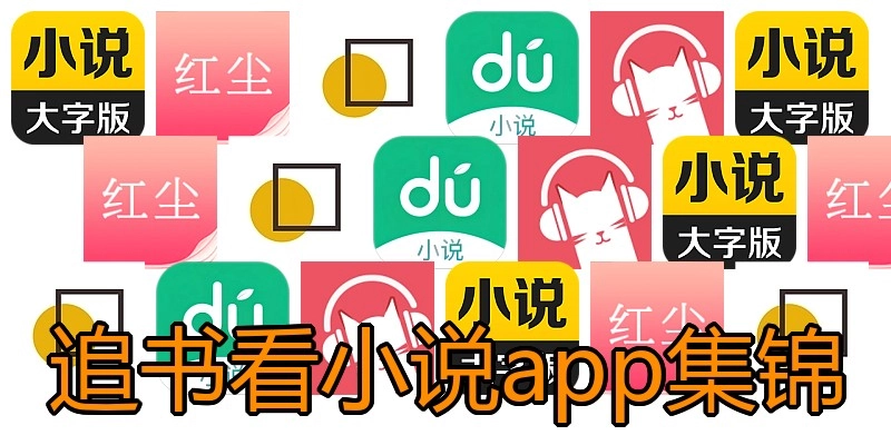 追书看小说app集锦