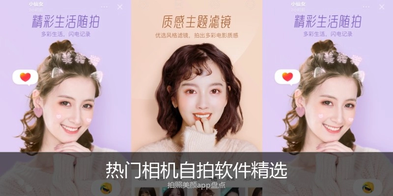 热门相机自拍软件精选