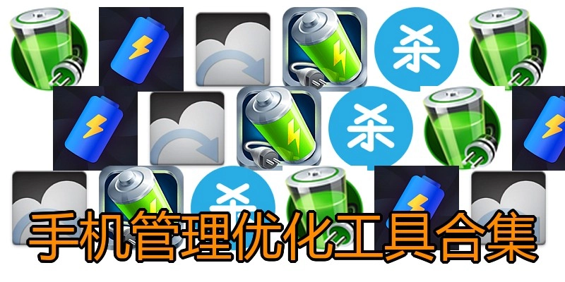 手机管理优化工具合集