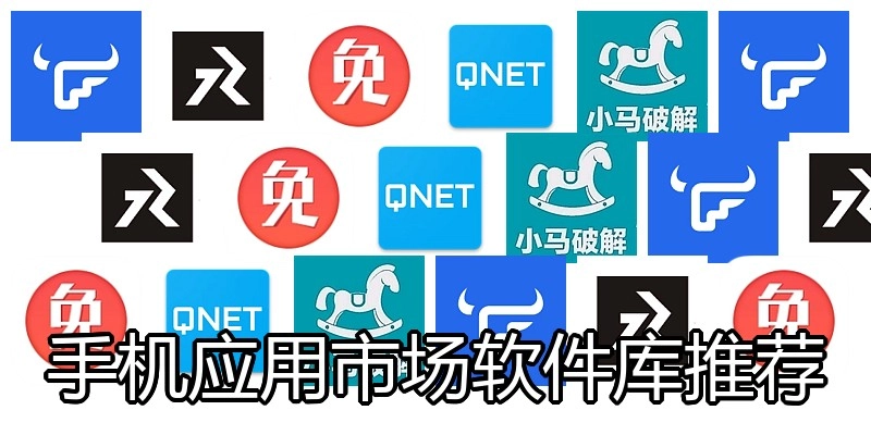 手机应用市场软件库推荐