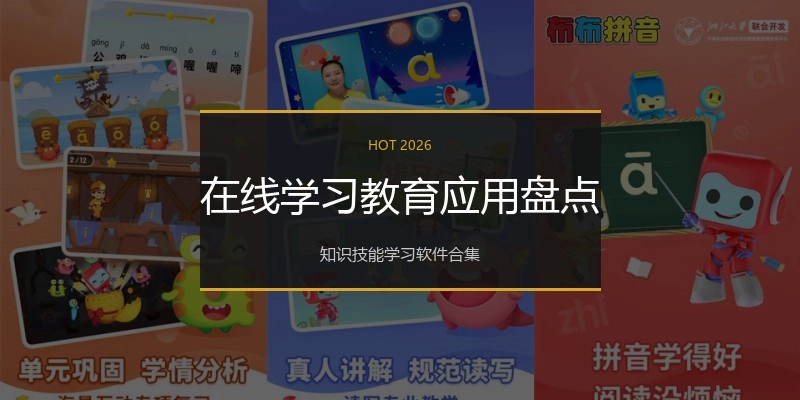在线学习教育应用盘点