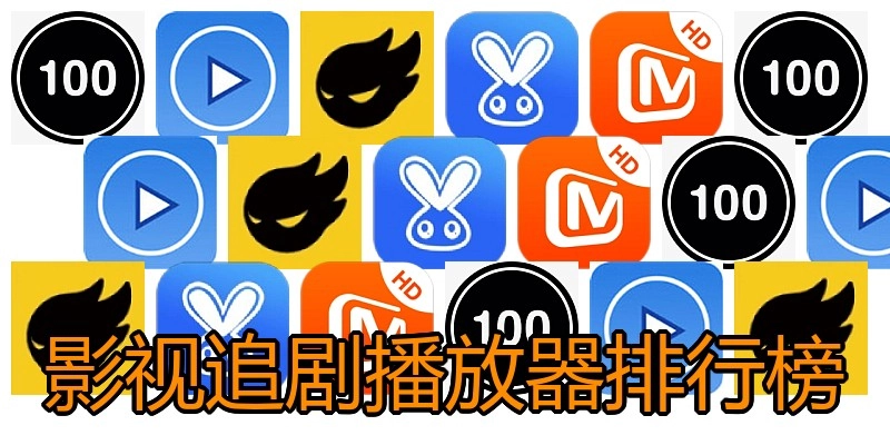 影视追剧播放器排行榜