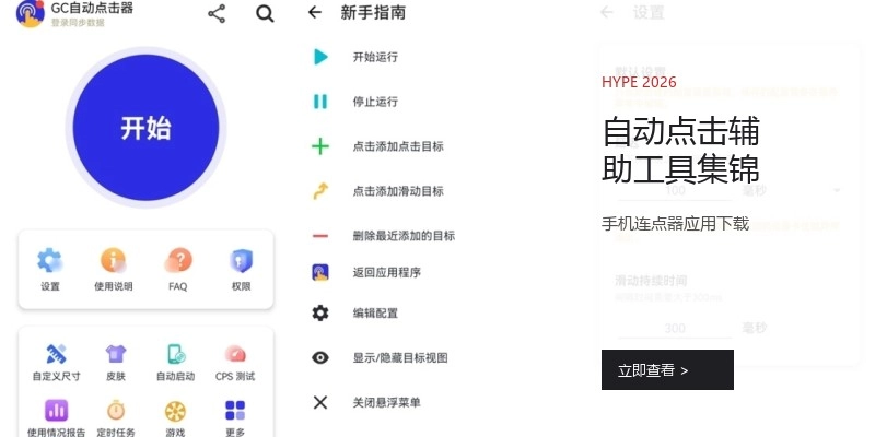 自动点击辅助工具集锦