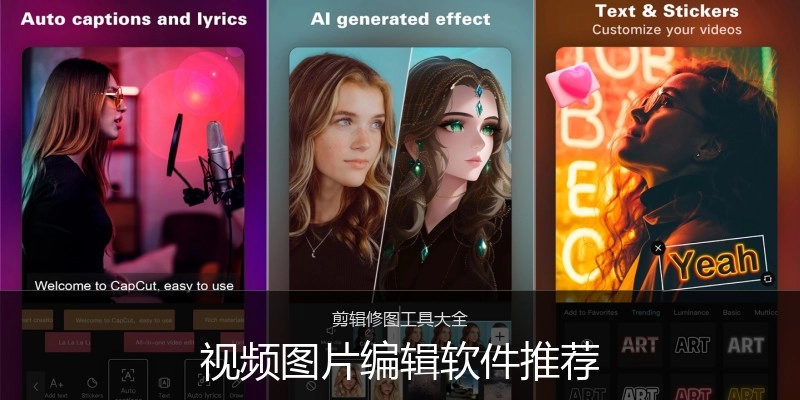 视频图片编辑软件推荐