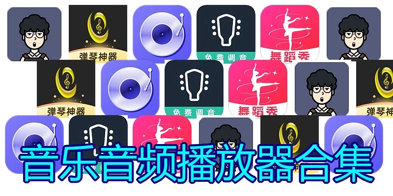 音乐音频播放器合集