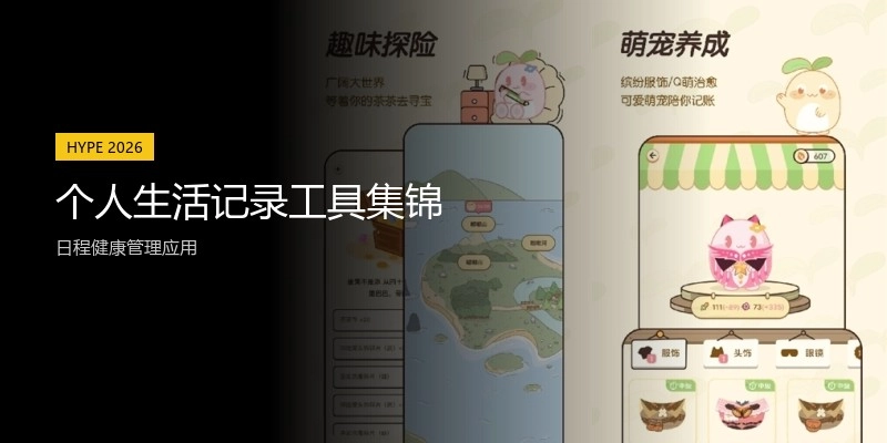 个人生活记录工具集锦