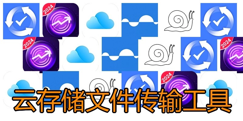 云存储文件传输工具