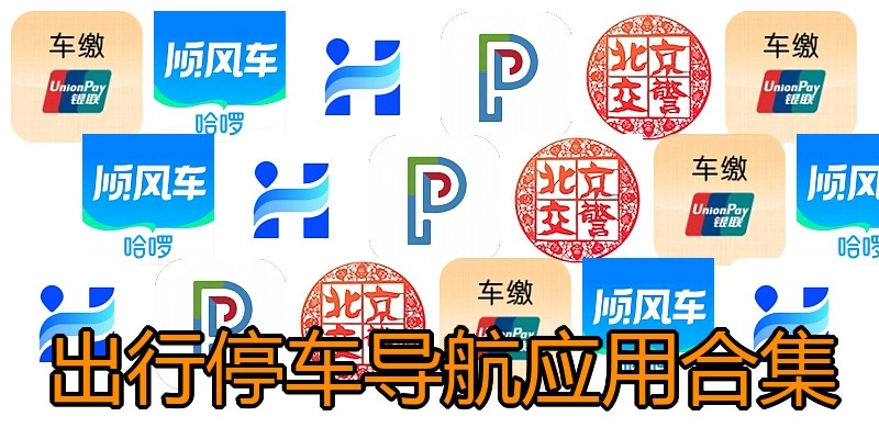 出行停车导航应用合集
