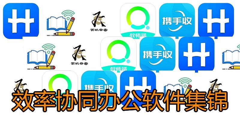 效率协同办公软件集锦