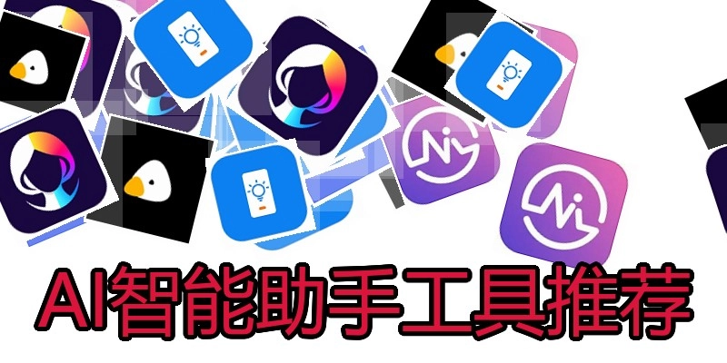 AI智能助手工具推荐