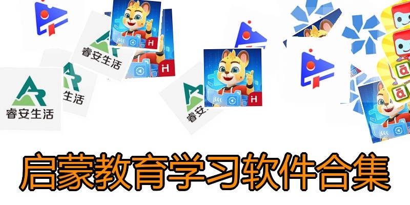 启蒙教育学习软件合集