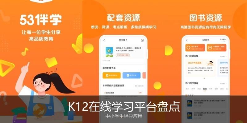 K12在线学习平台盘点